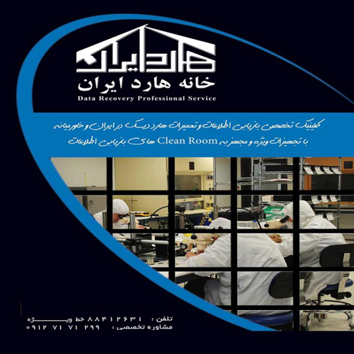 کلینیک خانه هارد ایران