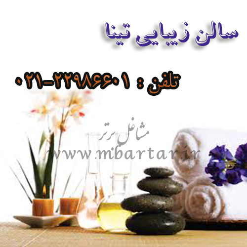 سالن زیبایی تینا
