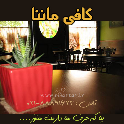 کافی شاپ ماننا
