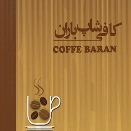 کافی شاپ باران