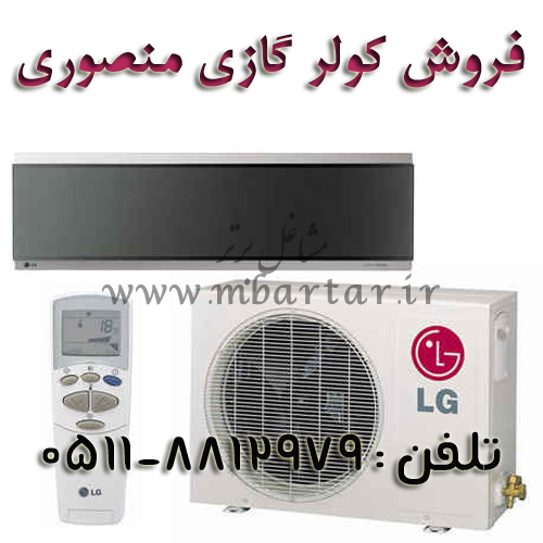 فروش کولر گازی منصوری