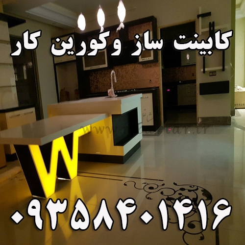 کابینت ساز وکورین کار