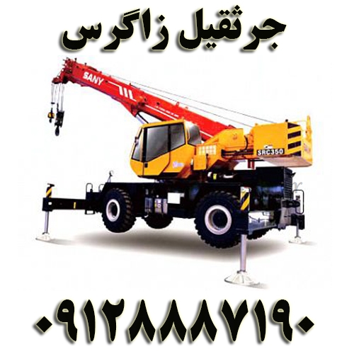 جرثقیل زاگرس