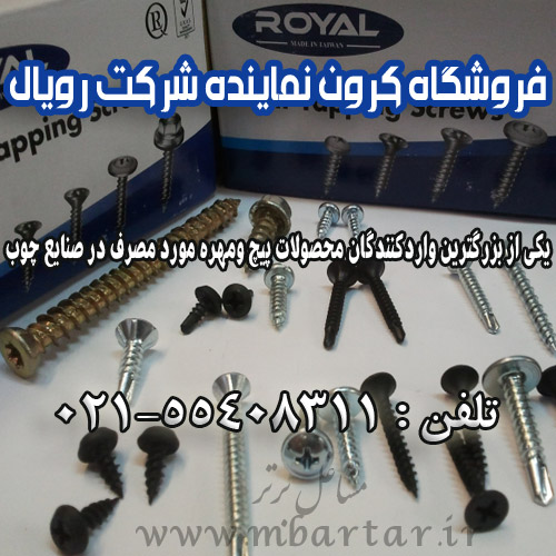 فروشگاه کرون نماینده شرکت رویال