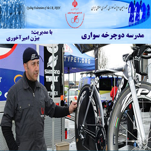 مدرسه دوچرخه سواری