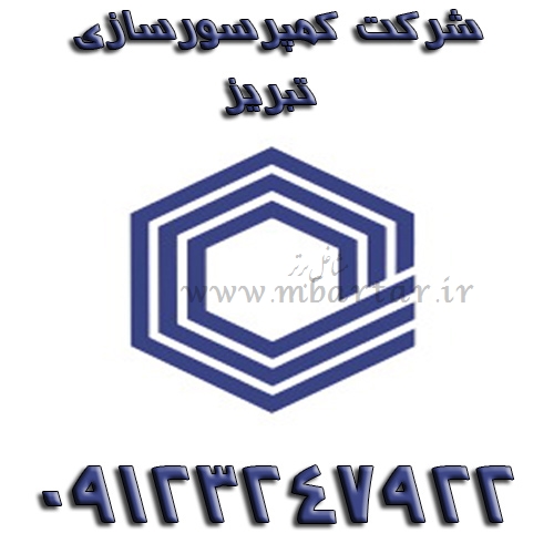 شرکت کمپرسورسازی تبریز
