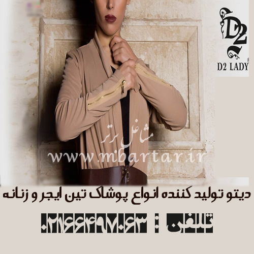 دیتو تولید کننده انواع پوشاک تین ایجر و زنانه