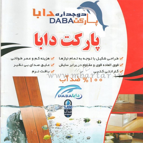 پارکت دو جداره ضد آب دابا