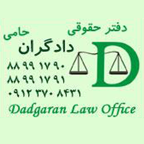 دفتر وکالت دادگران حامی