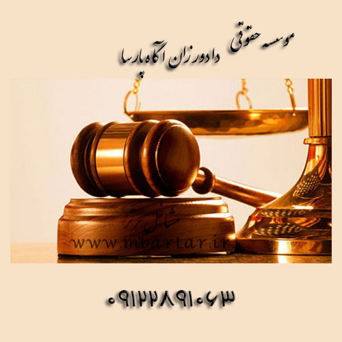 موسسه حقوقی دادورزان آگاه پارسا