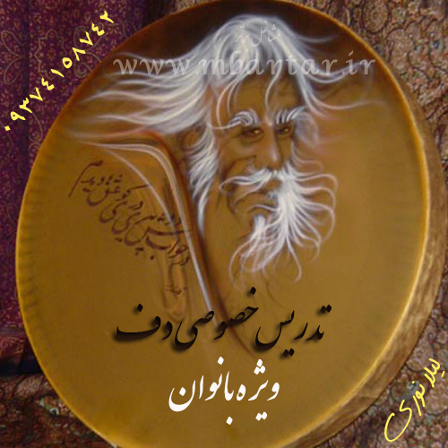 تدریس خصوصی دف