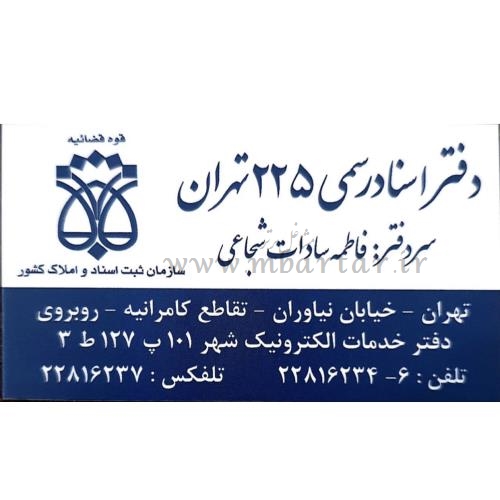 دفتر اسناد رسمی ۲۲۵ تهران
