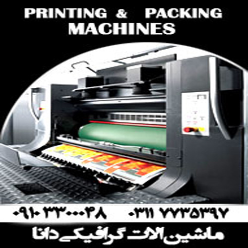 ماشین آلات گرافیکی دانا