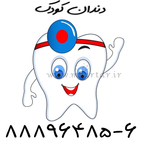 متخصص دندانپزشکی اطفال