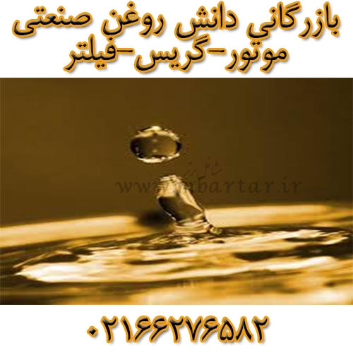 روغن صنعتی -موتور-گریس-فیلتر-بازرگانی دانش