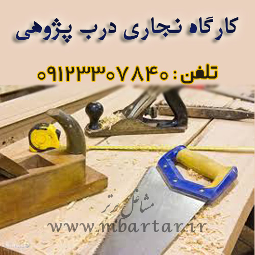 کارگاه نجاری درب پژوهی
