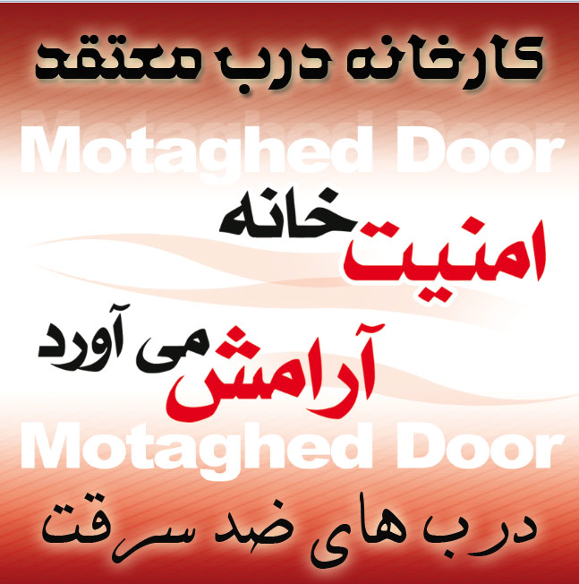 درب های ضد سرقت تولیدی کارخانه درب معتقد