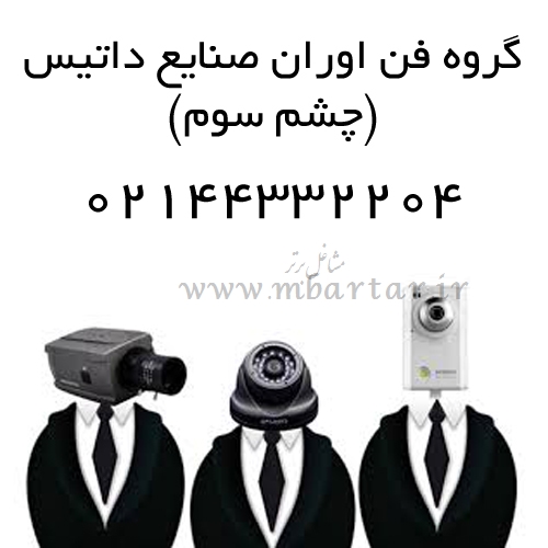 گروه فن اوران صنایع داتیس(چشم سوم)