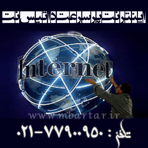 اینترنت پرسرعت داتیس نت