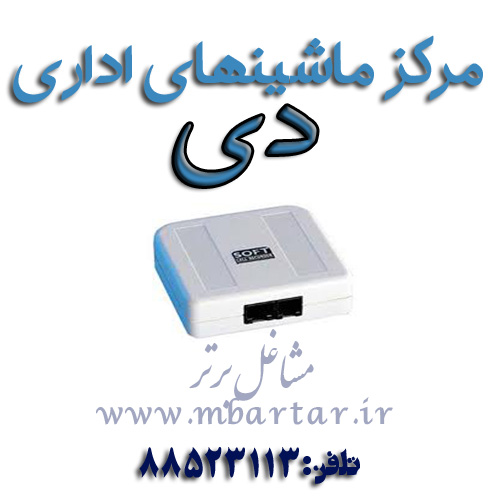 مرکز ماشینهای اداری دی