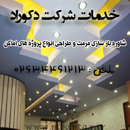 خدمات شرکت دکوراد
