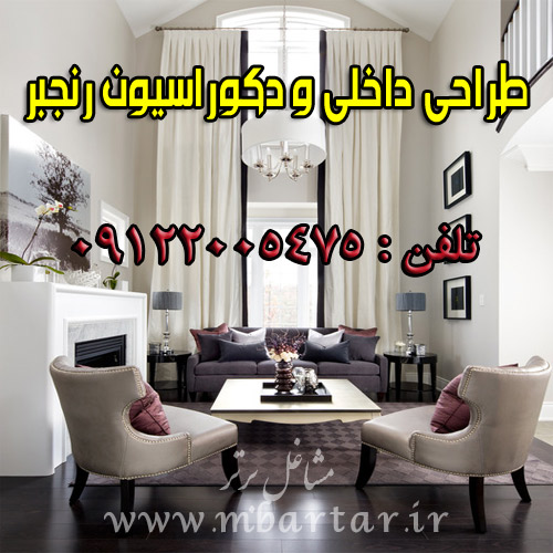 طراحی داخلی و دکوراسیون رنجبر