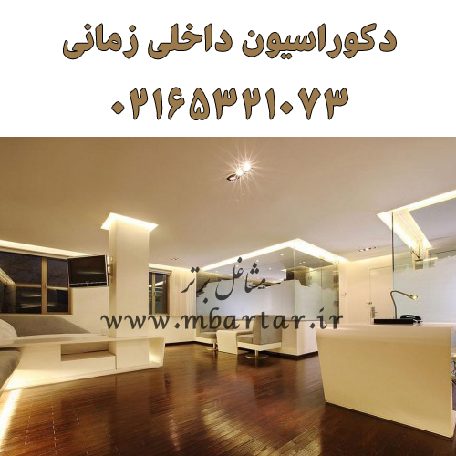 دکوراسیون داخلی زمانی