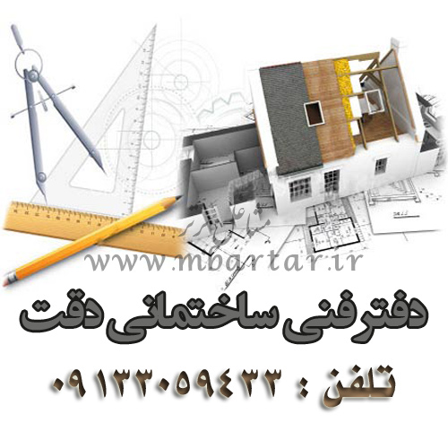 دفتر فنی ساختمانی دقت