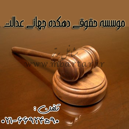 موسسه حقوقی دهکده جهانی عدالت