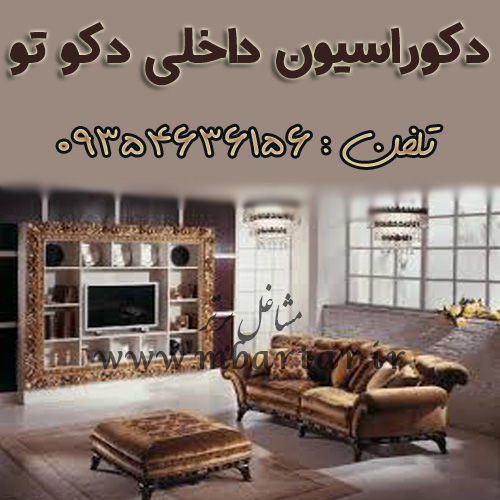 دکوراسیون داخلی دکو تو