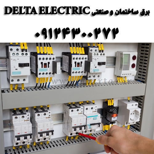برق ساختمان و صنعتی DELTA ELECTRIC