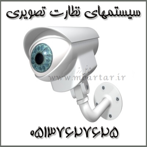 سیستمهای نظارت تصویری