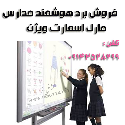 فروش برد هوشمند مدارس