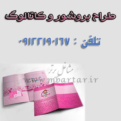 طراح بروشور و کاتالوگ