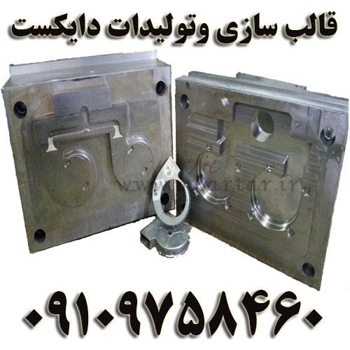 قالب سازی وتولیدات دایکست