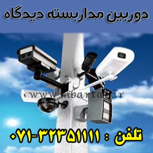دوربین مداربسته دیدگاه