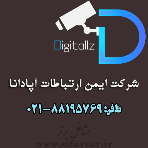 شرکت ایمن ارتباطات آپادان