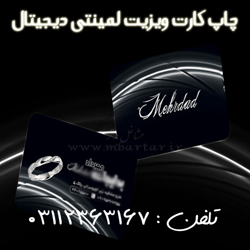 چاپ کارت ویزیت لمینتی دیجیتال