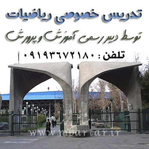 تدریس خصوصی ریاضیات دیلمقانیان