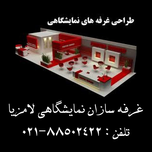 غرفه سازان نمایشگاهی لامزیا