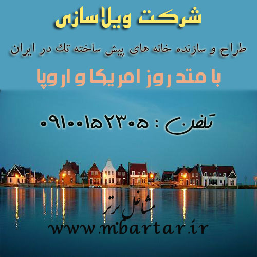 شرکت ویلاسازی