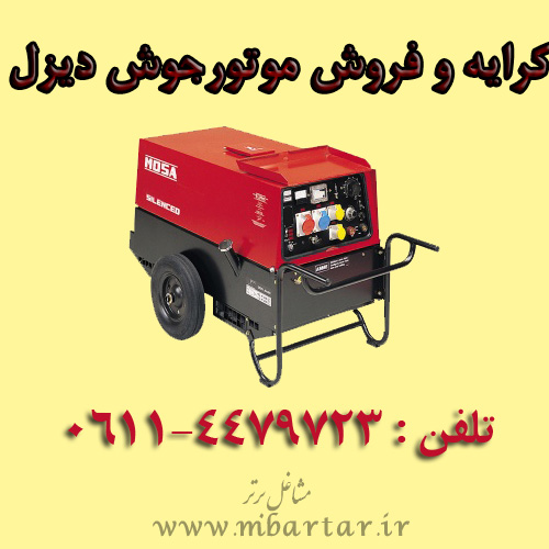 کرایه وفروش موتورجوش دیزل
