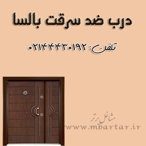 درب ضد سرقت بالسا