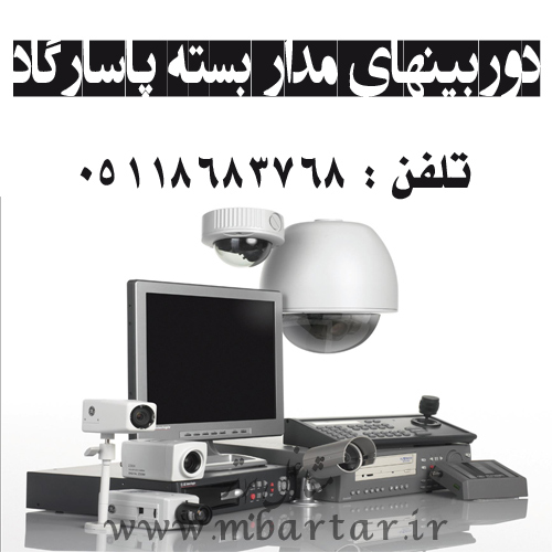 دوربینهای مدار بسته پاسارگاد