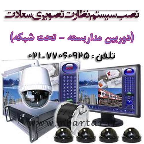 نصب دوربین مداربسته سعادت