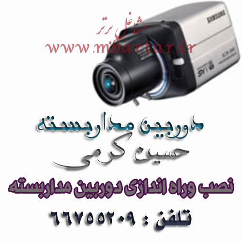 دوربین مداربسته حسین کرمی