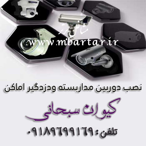 نصب دوربین مداربسته ودزدگیر اماکن کیوان سبحانی