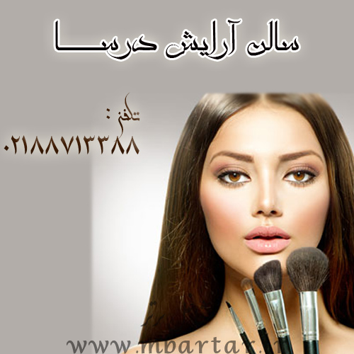 سالن آرایش درسا