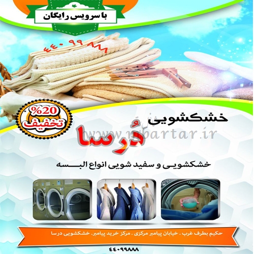 خشکشویی و سفید شویی درسا