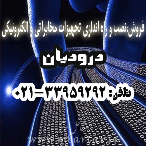 فروش و راه اندازی تجهیزات مخابراتی درودیان